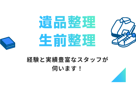 遺品整理・生前整理 経験と実績豊富なスタッフが伺います！