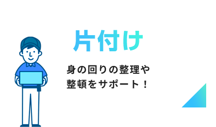 片付け 身の回りの整理や整頓をサポート！