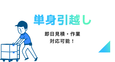 単身引越し 即日見積・作業対応可能！